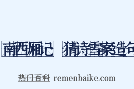 南西厢记·猜诗雪案造句是什么意思的图片